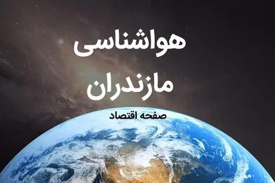 آخرین هواشناسی مازندران طی ۲۴ ساعت آینده | پیش بینی وضعیت آب و هوا مازندران فردا شنبه ۶ بهمن ماه ۱۴۰۳