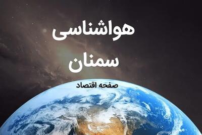 اخبار هواشناسی سمنان طی ۲۴ ساعت آینده | پیش بینی وضعیت آب و هوا سمنان فردا شنبه ۶ بهمن ماه ۱۴۰۳