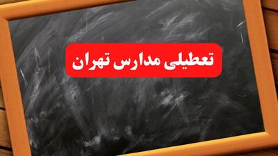 آخرین اخبار تعطیلی مدارس تهران شنبه ۶ بهمن ۱۴۰۳/ خبر فوری تعطیلی مدارس تهران شنبه ۶ بهمن ۱۴۰۳