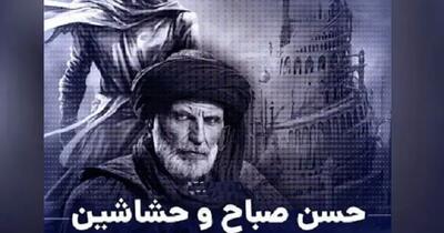 حسن صباح چگونه کشته شد؟