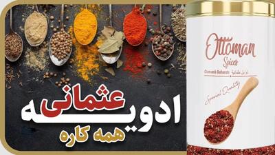 طرز تهیه ادویه همه کاره عثمانی ( اسنک ، ماکارونی ، سمبوسه گوشت ، پیراشکی گوشت ، مرغ )