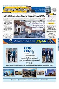 روزنامه دنیای خودرو - شماره 2261