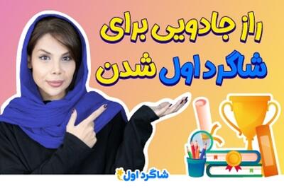 برای شاگرد اول شدن چکار کنیم؟ - بسته مشاوره تحصیلی شاگرد اول📚🏆🥇