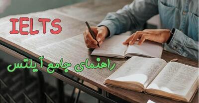 همه چیز درباره آزمون آیلتس: راهنمای جامع برای نمره 7 |  انصاف نیوز