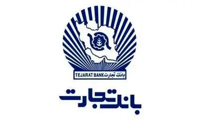 دریافت وام ۳۰۰ میلیونی با طرح ممتاز بانک تجارت