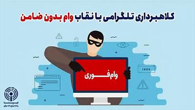 کلاهبرداری تلگرامی با نقاب وام بدون ضامن