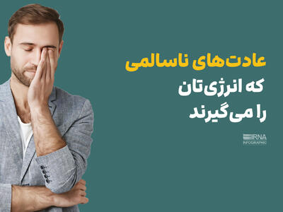 عادت های ناسالمی که انرژی تان را می گیرند