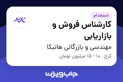 استخدام کارشناس فروش و بازاریابی در مهندسی و بازرگانی هانیکا