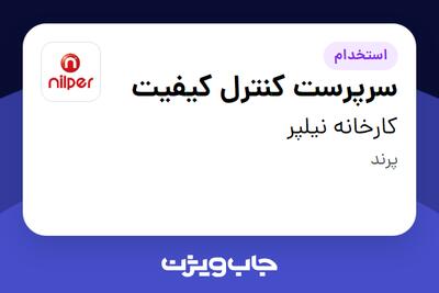 استخدام سرپرست کنترل کیفیت - آقا در کارخانه نیلپر