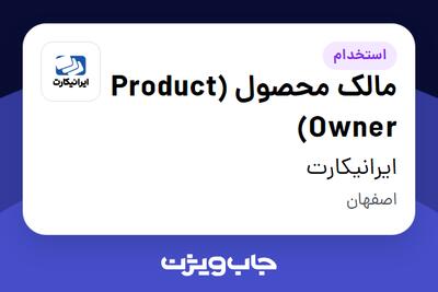 استخدام مالک محصول (Product Owner) در ایرانیکارت