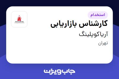 استخدام کارشناس بازاریابی در آریاکوپلینگ