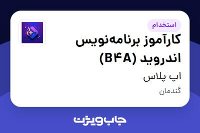 استخدام کارآموز برنامه‌نویس اندروید (B4A) در اپ پلاس