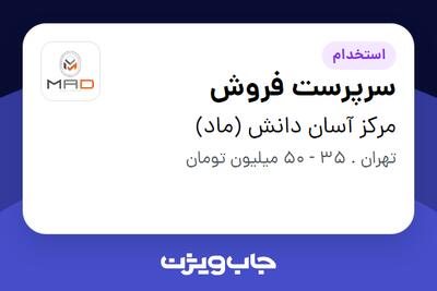 استخدام سرپرست فروش در مرکز آسان دانش (ماد)