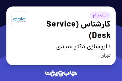 استخدام کارشناس (Service Desk) - آقا در داروسازی دکتر عبیدی