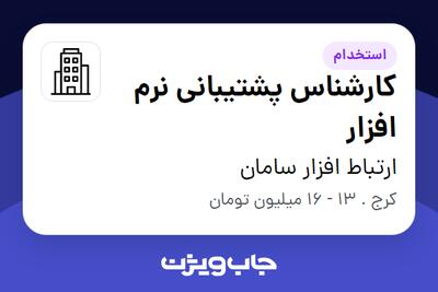 استخدام کارشناس پشتیبانی نرم افزار در ارتباط افزار سامان