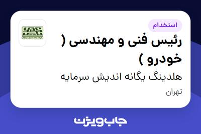 استخدام رئیس فنی و مهندسی ( خودرو ) - آقا در هلدینگ یگانه اندیش سرمایه