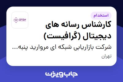 استخدام کارشناس رسانه های دیجیتال (گرافیست) در شرکت بازاریابی شبکه ای مروارید پنبه ریز