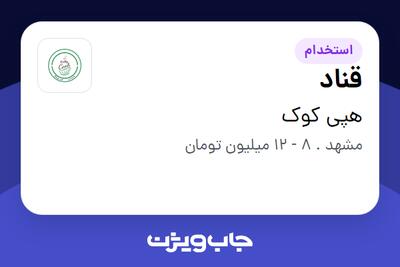 استخدام قناد در هپی کوک