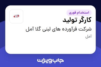 استخدام کارگر تولید - آقا در شرکت فرآورده های لبنی گلا آمل