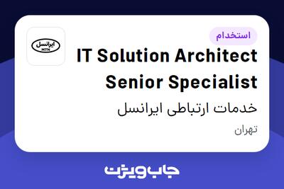 استخدام IT Solution Architect Senior Specialist در خدمات ارتباطی ایرانسل