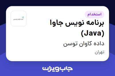 استخدام برنامه نویس جاوا (Java) در داده کاوان توسن