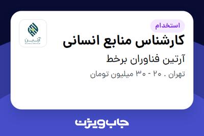 استخدام کارشناس منابع انسانی در آرتین فناوران برخط