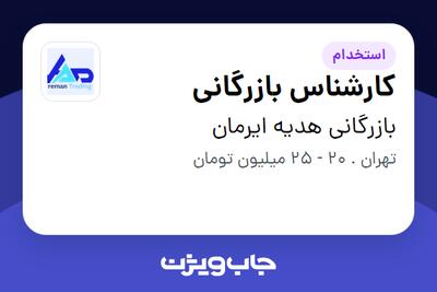 استخدام کارشناس بازرگانی - آقا در بازرگانی هدیه ایرمان