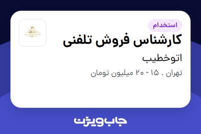 استخدام کارشناس فروش تلفنی - خانم در اتوخطیب