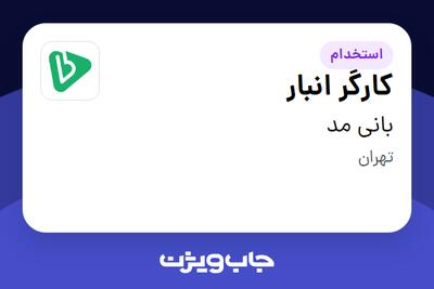 استخدام کارگر انبار در بانی مد