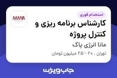 استخدام کارشناس برنامه ریزی و کنترل پروژه در مانا انرژی پاک