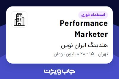 استخدام Performance Marketer در هلدینگ ایران نوین