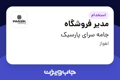 استخدام مدیر فروشگاه - آقا در جامه سرای پارسیک