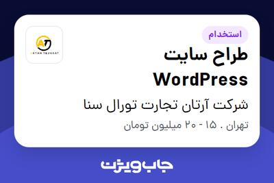 استخدام طراح سایت WordPress در شرکت آرتان تجارت تورال سنا