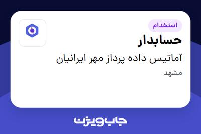 استخدام حسابدار - خانم در آماتیس داده پرداز مهر ایرانیان