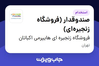 استخدام صندوقدار (فروشگاه زنجیره‌ای) در فروشگاه زنجیره ای هایپرمی اکباتان