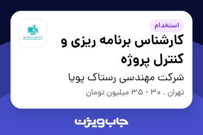 استخدام کارشناس برنامه ریزی و کنترل پروژه در شرکت مهندسی رستاک پویا