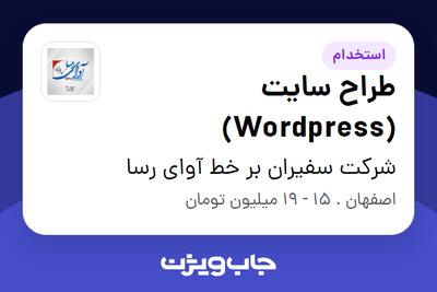 استخدام طراح سایت (Wordpress) در شرکت سفیران بر خط آوای رسا