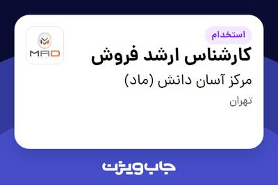 استخدام کارشناس ارشد فروش در مرکز آسان دانش (ماد)