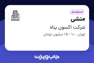 استخدام منشی - خانم در شرکت اکسون پناه