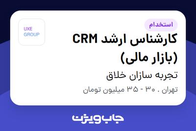 استخدام کارشناس ارشد CRM (بازار مالی) در تجربه سازان خلاق