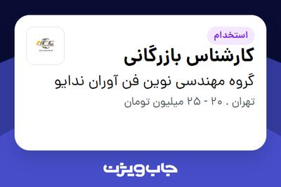 استخدام کارشناس بازرگانی در گروه مهندسی نوین فن آوران ندایو