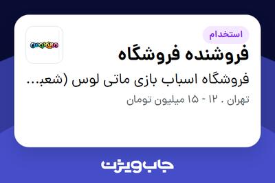 استخدام فروشنده فروشگاه در فروشگاه اسباب بازی ماتی لوس (شعبه سانا)