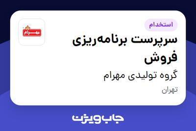 استخدام سرپرست برنامه‌ریزی فروش - خانم در گروه تولیدی مهرام