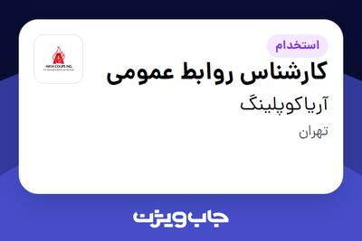 استخدام کارشناس روابط عمومی در آریاکوپلینگ