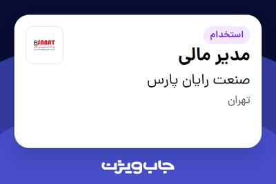 استخدام مدیر مالی در صنعت رایان پارس