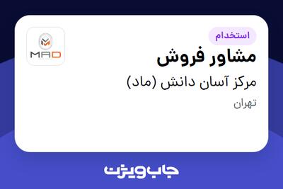 استخدام مشاور فروش در مرکز آسان دانش (ماد)