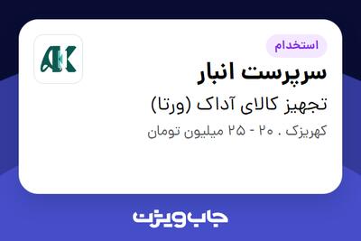 استخدام سرپرست انبار - آقا در تجهیز کالای آداک (ورتا)