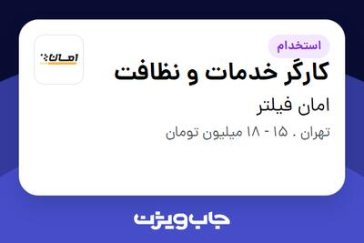 استخدام کارگر خدمات و نظافت در امان فیلتر