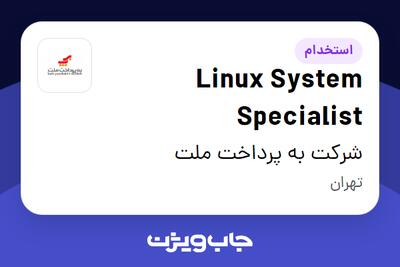 استخدام Linux System Specialist در شرکت به پرداخت ملت