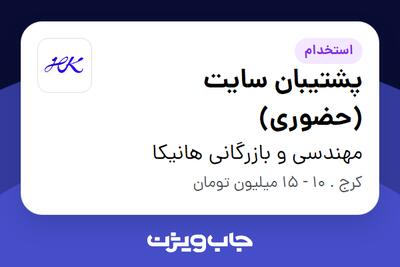 استخدام پشتیبان سایت (حضوری) در مهندسی و بازرگانی هانیکا